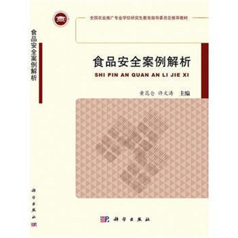 全新正版 食品安全案例解析 全国农业推广专业学位研究生教育指导委员会推