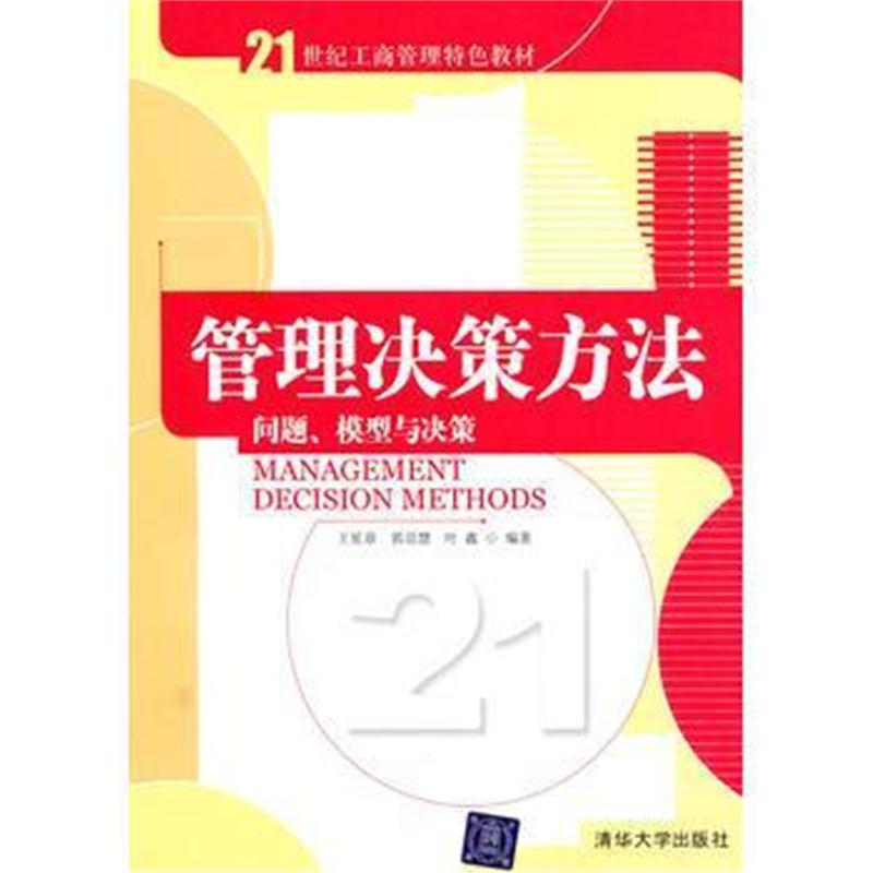 全新正版 管理决策方法：问题、模型与决策(21世纪工商管理特色教材)