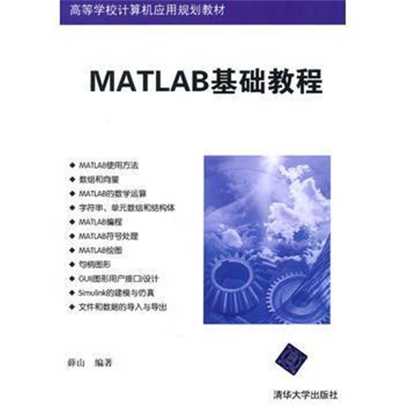 全新正版 MATLAB基础教程(高等学校计算机应用规划教材)