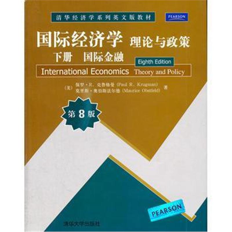 全新正版 经济学:理论与政策(第8版)下册 金融(清华经济学系列英文版教材)