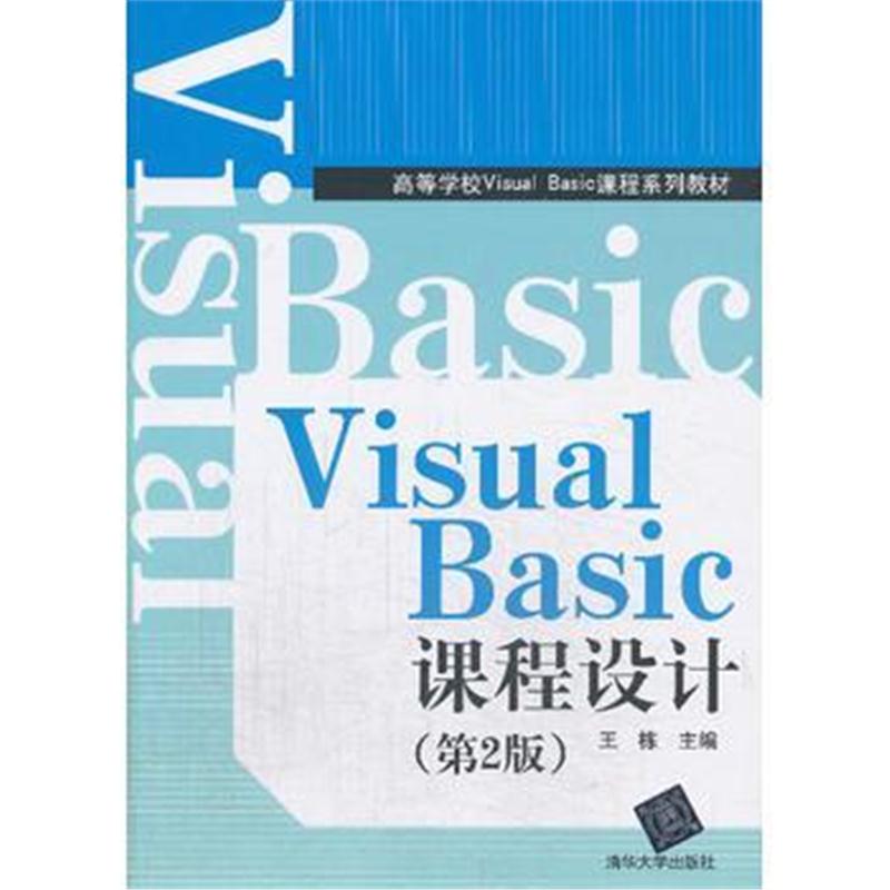 全新正版 Visual Basic课程设计(第二版)(配光盘)