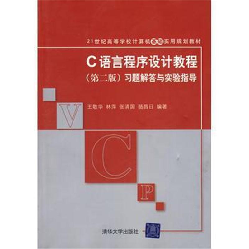 全新正版 C语言程序设计教程(第二版)习题解答与实验指导(21世纪高等学校计