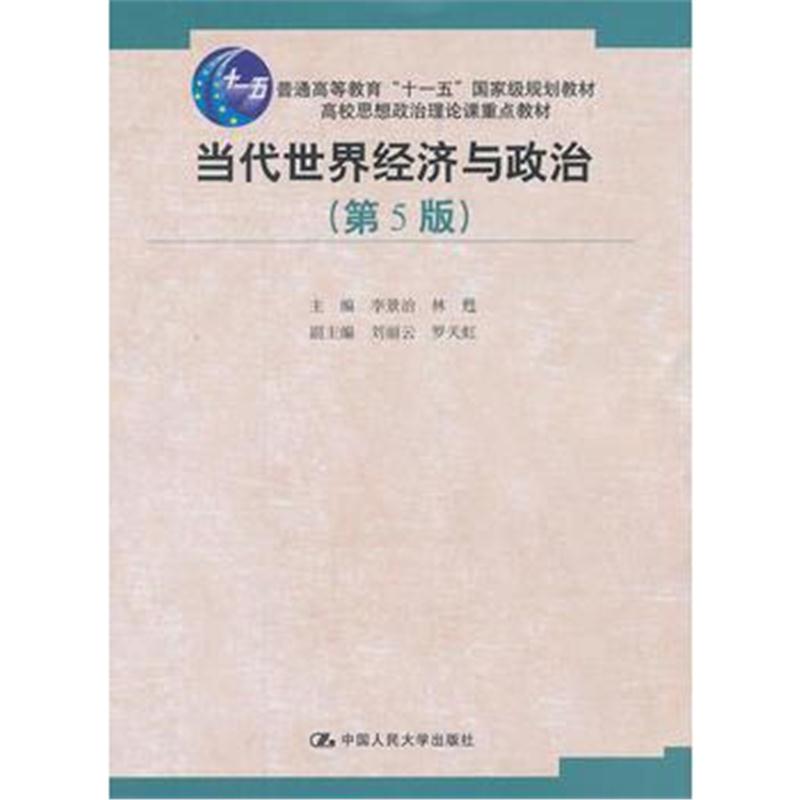 全新正版 当代世界经济与政治(第5版)