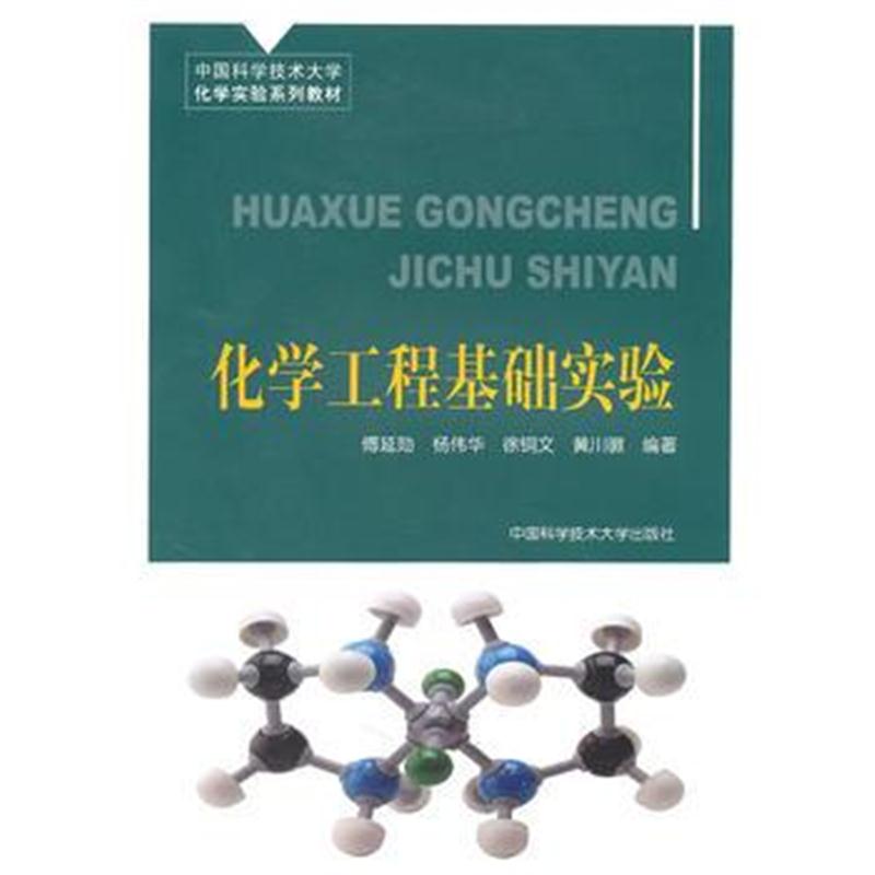 全新正版 中国科大化学实验系列教材 化学工程基础实验