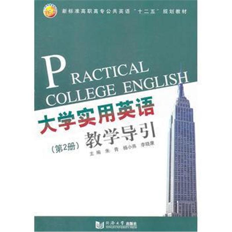 全新正版 大学实用英语教学导引 第2册