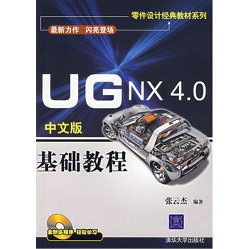 全新正版 UG NX 4 0中文版 基础教程(附光盘)