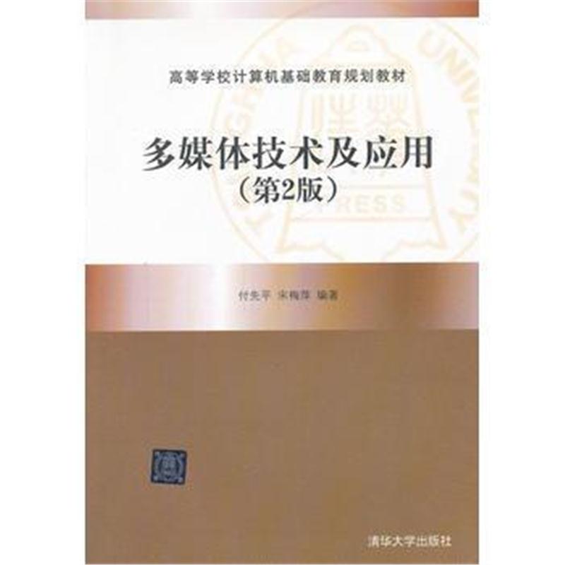 全新正版 多媒体技术及应用(第2版)(配光盘)(高等学校计算机基础教育规划教