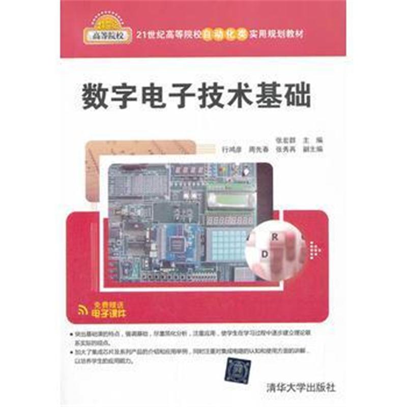 全新正版 数字电子技术基础(21世纪高等院校自动化类实用规划教材)
