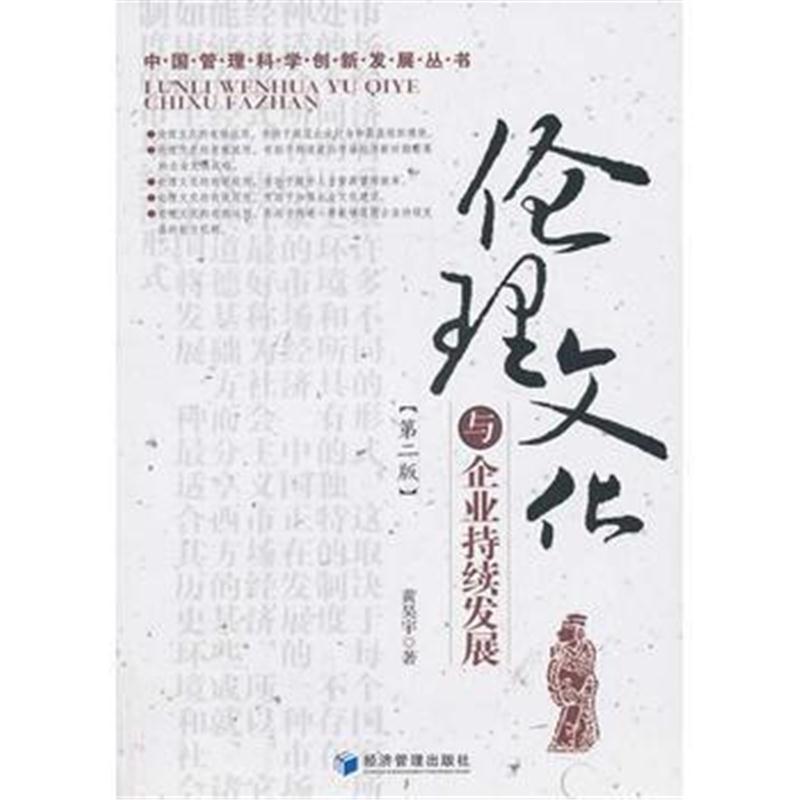 全新正版 伦理文化与企业持续发展(第二版)