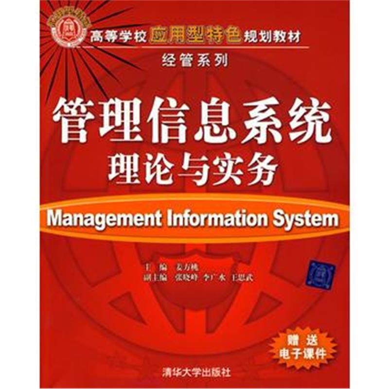 全新正版 管理信息系统理论与实务 赠送电子课件