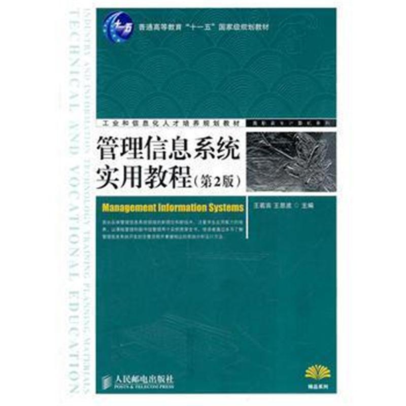 全新正版 管理信息系统实用教程(第2版)(普通高等教育“十一五”规划教材)