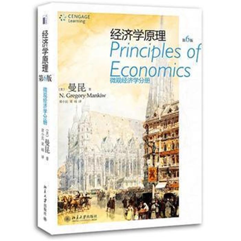 全新正版 经济学原理(第6版):微观经济学分册