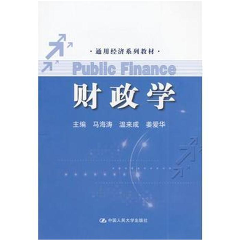 全新正版 财政学(通用经济系列教材)