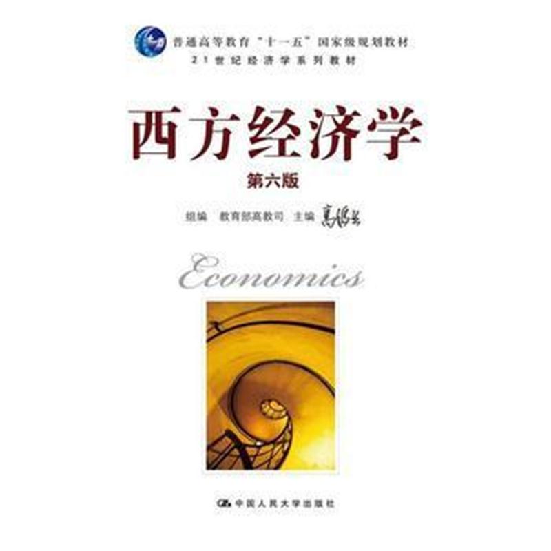 全新正版 西方经济学(第六版)(21世纪经济学系列教材)