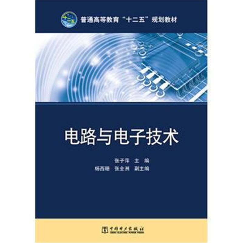 全新正版 普通高等教育“十二五”规划教材 电路与电子技术