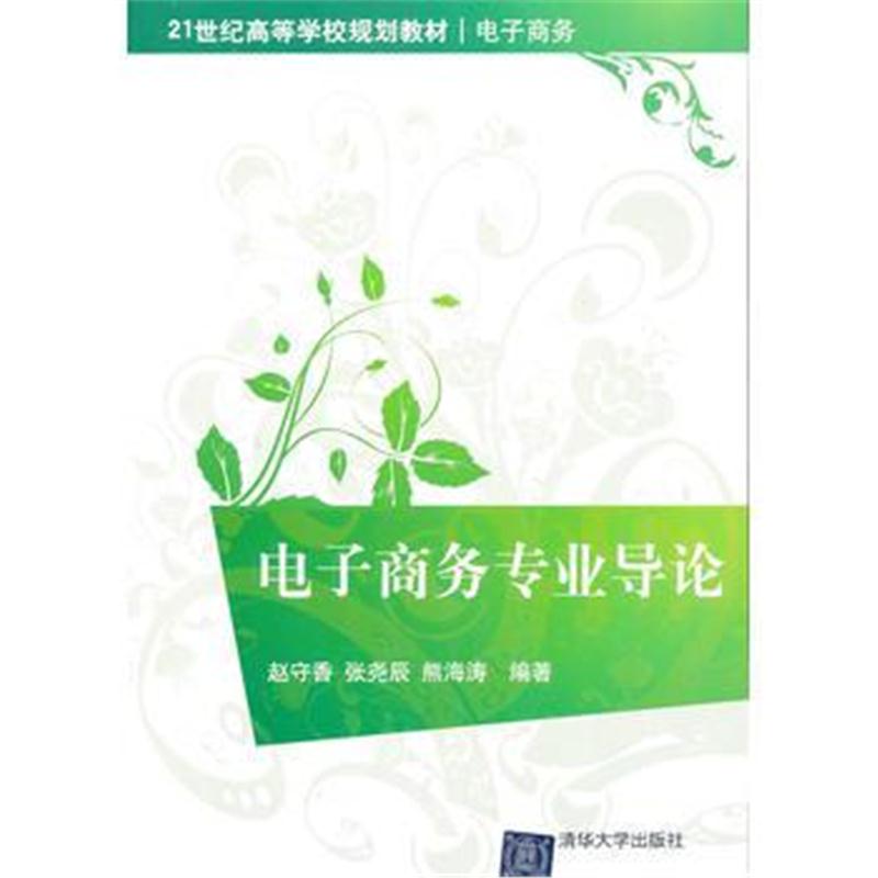 全新正版 电子商务专业导论(21世纪高等学校规划教材 电子商务)