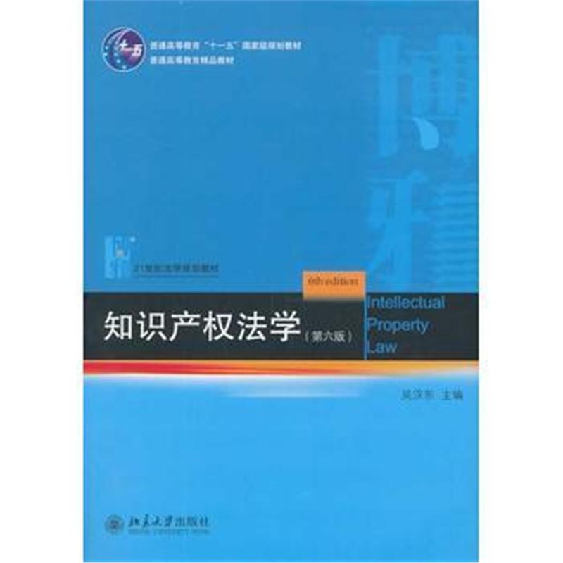 全新正版 知识产权法学(第六版)