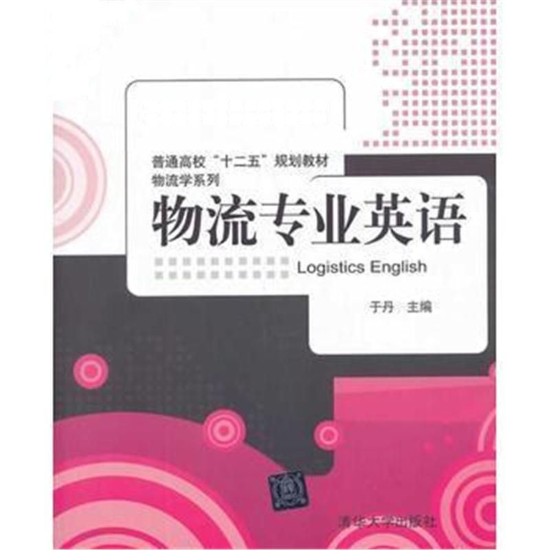 全新正版 物流专业英语(普通高校“十二五”规划教材 物流学系列)
