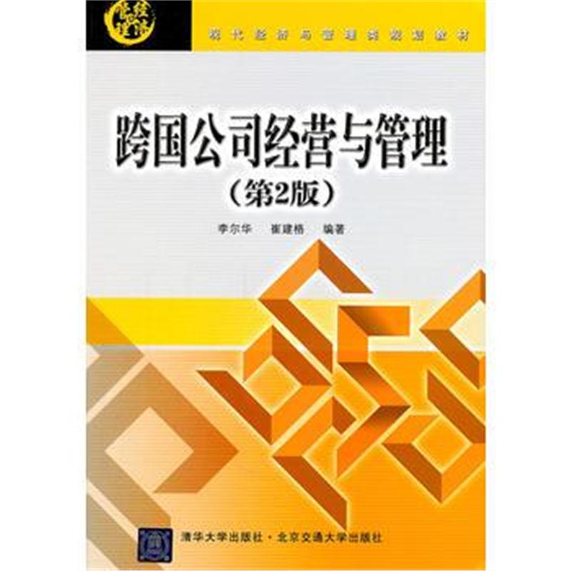 全新正版 跨国公司经营与管理(第2版)(现代经济与管理类规划教材)