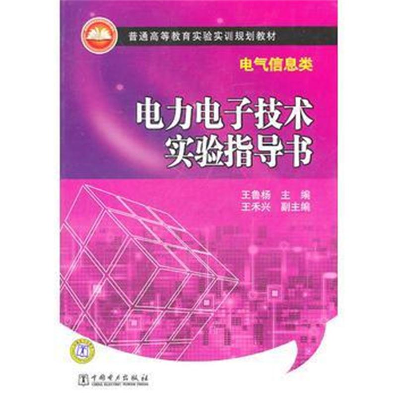 全新正版 普通高等教育实验实训规划教材(电气信息类) 电力电子技术实验指导