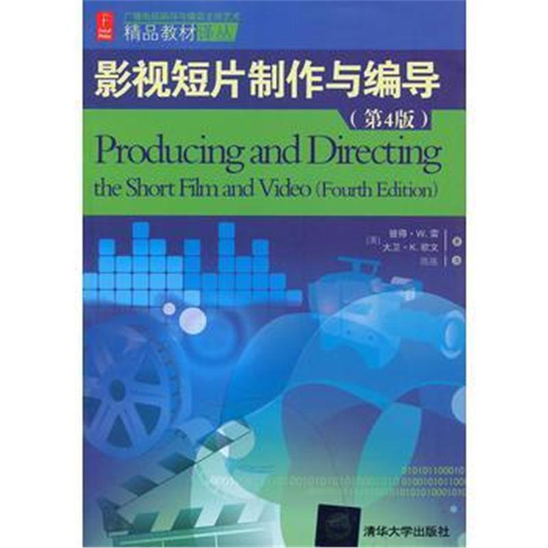 全新正版 影视短片制作与编导(第4版)(广播电视编导与播音主持艺术精品教材