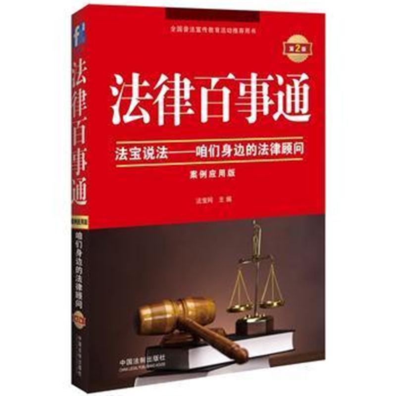 全新正版 法律百事通-法宝说法 咱们身边的法律顾问(案例应用版)(第2版)