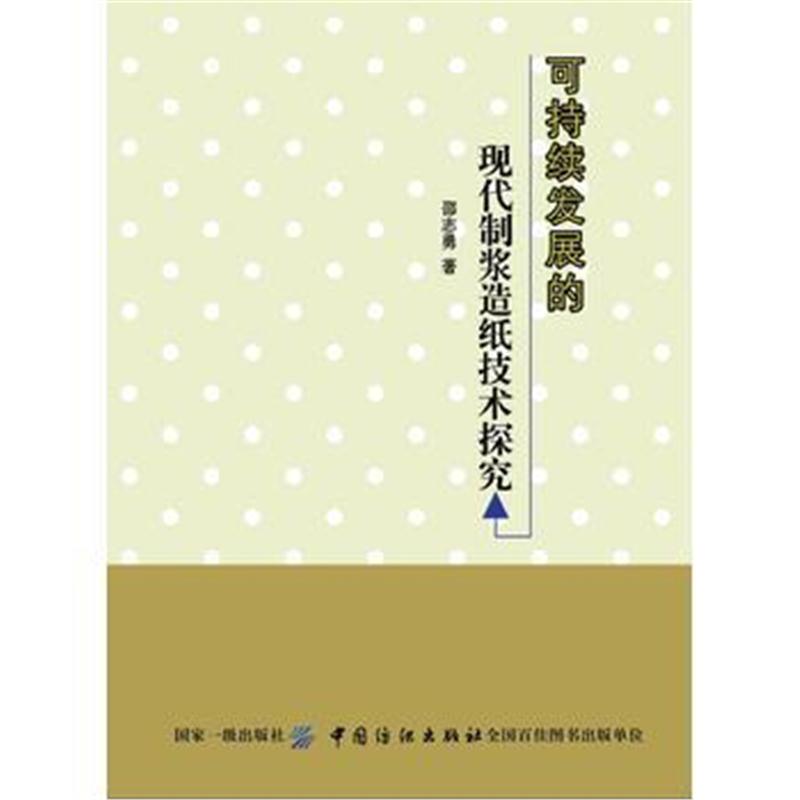 全新正版 可持续发展的现代制浆造纸技术探究
