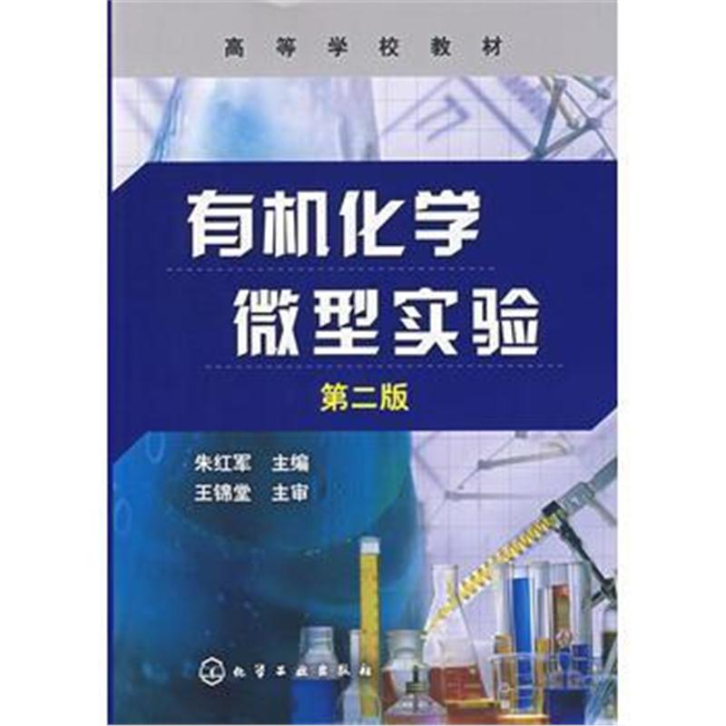 全新正版 有机化学微型实验(第二版)