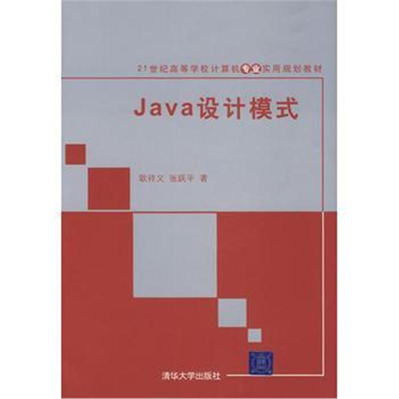 全新正版 Java设计模式(21世纪高等学校计算机专业实用规划教材)