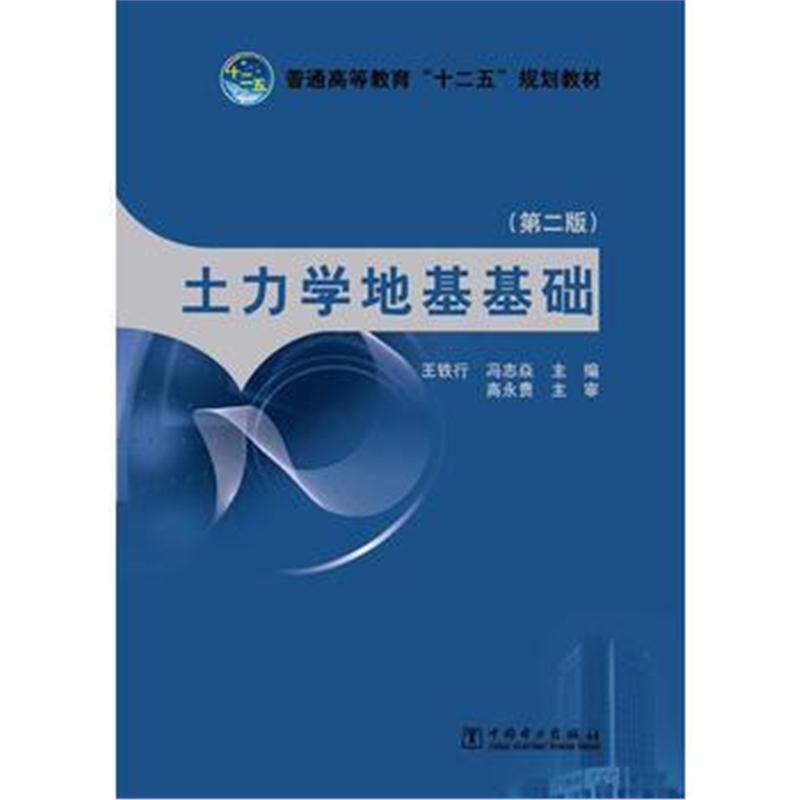 全新正版 普通高等教育“十二五”规划教材 土力学地基基础(第二版)