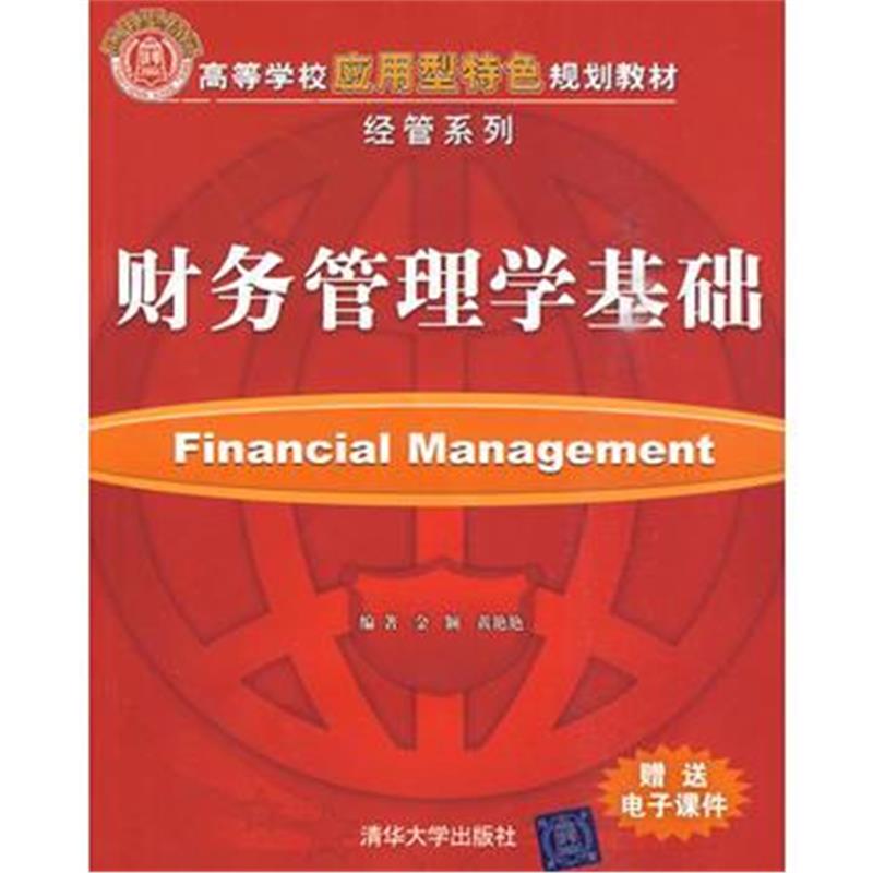 全新正版 高等学校应用型特色规划教材经管系列——财务管理学基础