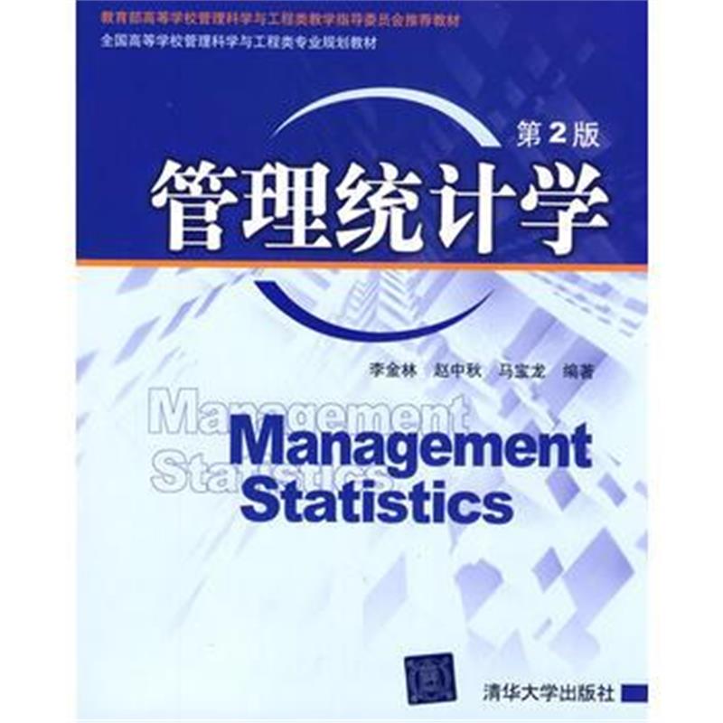 全新正版 管理统计学(第2版)(配光盘)