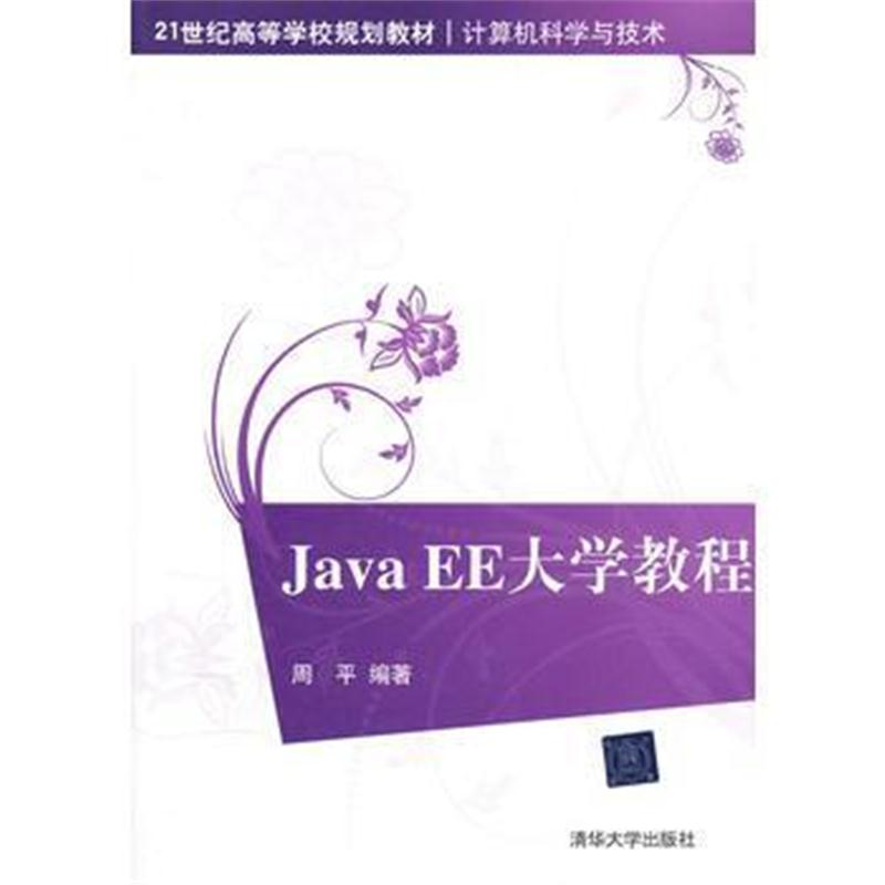全新正版 Java EE大学教程