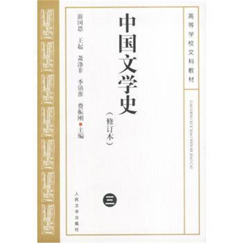 全新正版 中国文学史(修订本)三