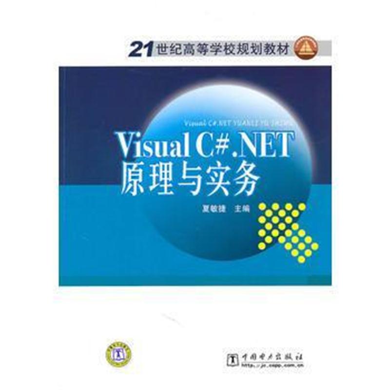全新正版 21世纪高等学校规划教材 Visual C# NET原理与实务