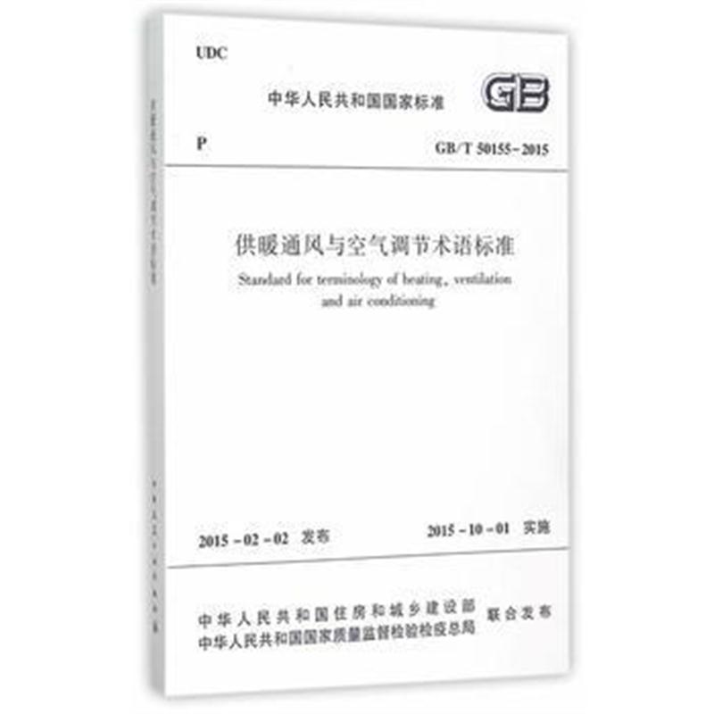 全新正版 供暖通风与空气调节术语标准GB/T50155-2015