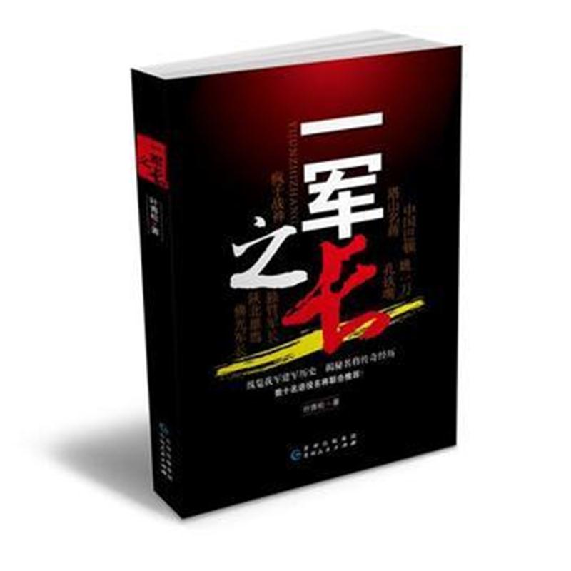 全新正版 一军之长