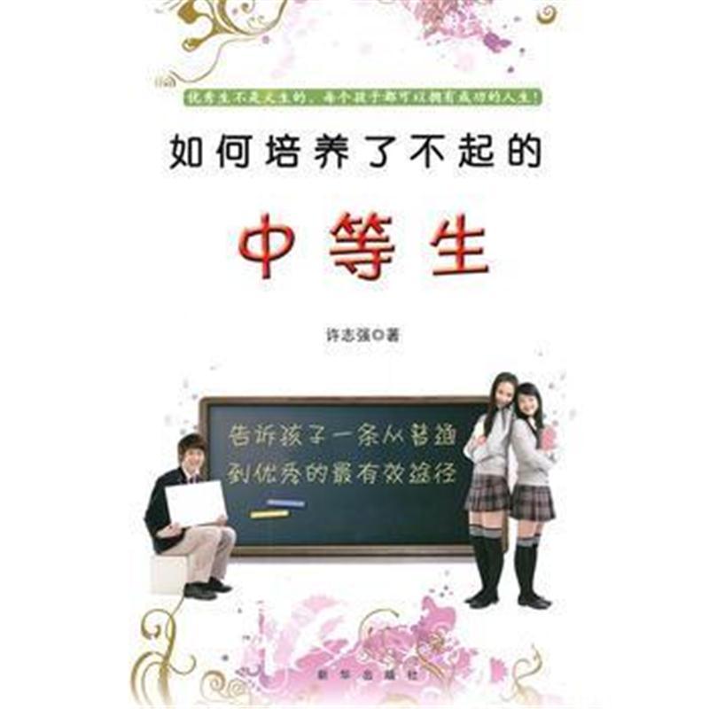 全新正版 如何培养了不起的中等生
