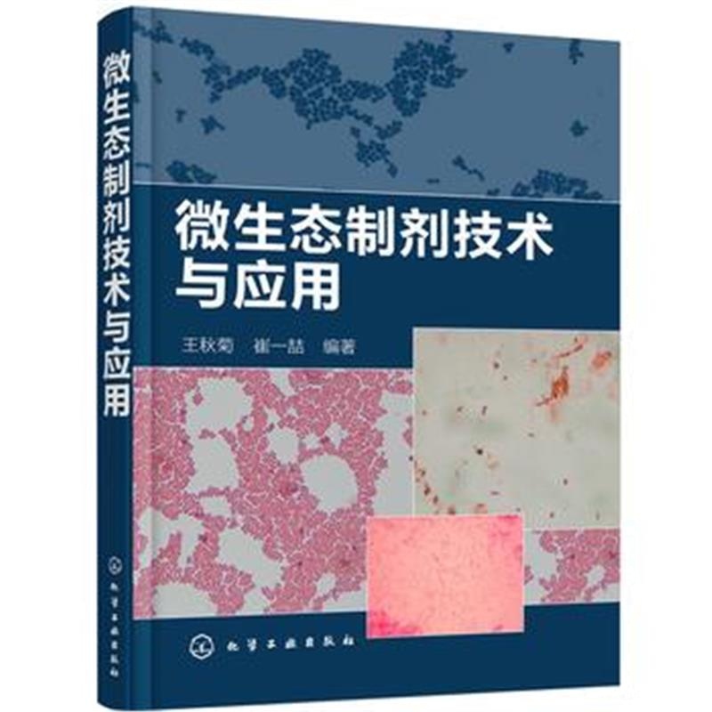 全新正版 微生态制剂技术与应用