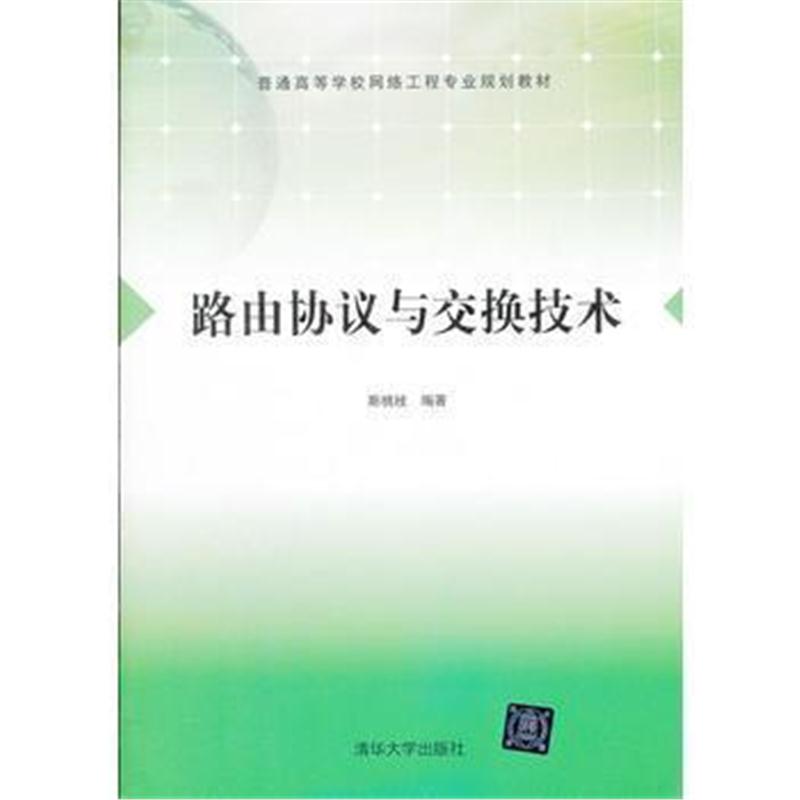 全新正版 路由协议与交换技术(普通高等学校网络工程专业规划教材)