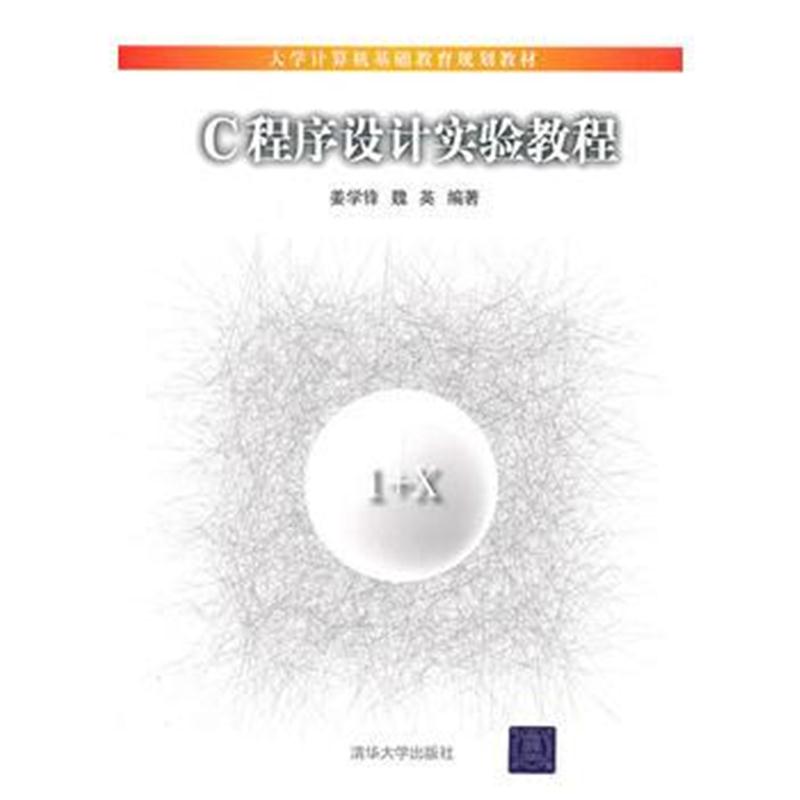 全新正版 C程序设计实验教程(大学计算机基础教育规划教材)