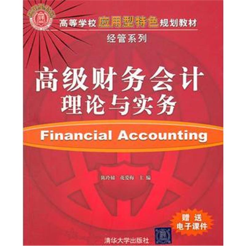 全新正版 高级财务会计理论与实务(高等学校应用型特色规划教材 经管系列)