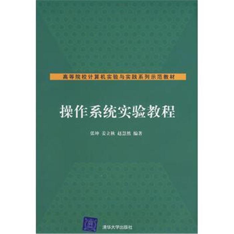 全新正版 操作系统实验教程(高等院校计算机实验与实践系列示范教材)