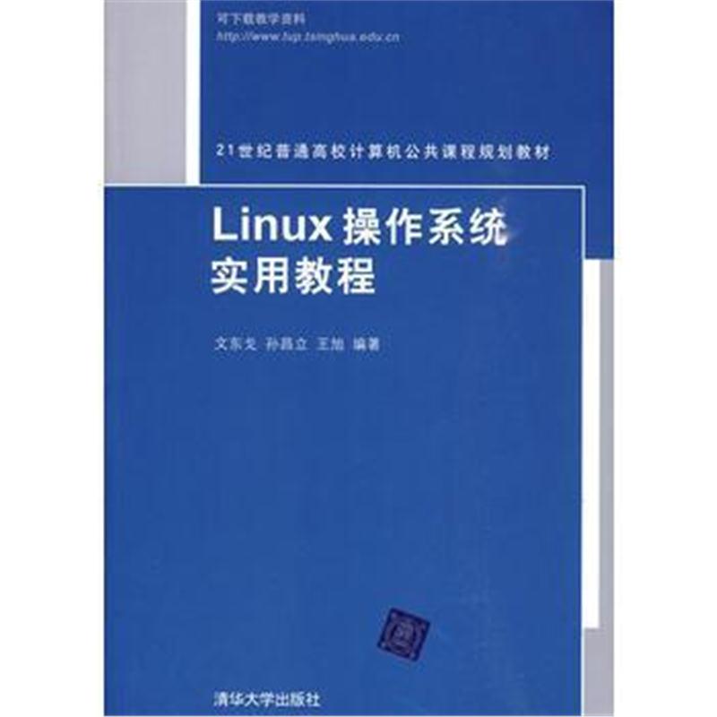 全新正版 Linux操作系统实用教程(21世纪普通高校计算机公共课程规划教材)
