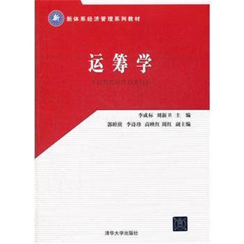 全新正版 运筹学(新体系经济管理系列教材)