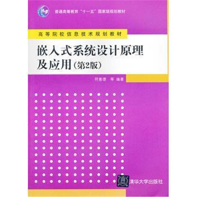 全新正版 嵌入式系统设计原理及应用(第2版)(高等院校信息技术规划教材)