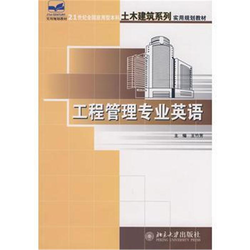 全新正版 21世纪全国应用型本科土木建筑系列实用规划教材—工程管理专业英