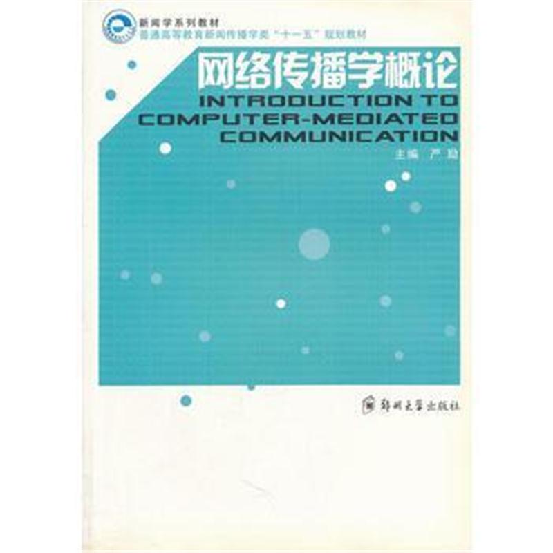 全新正版 网络传播学概论(十一五规划教材)