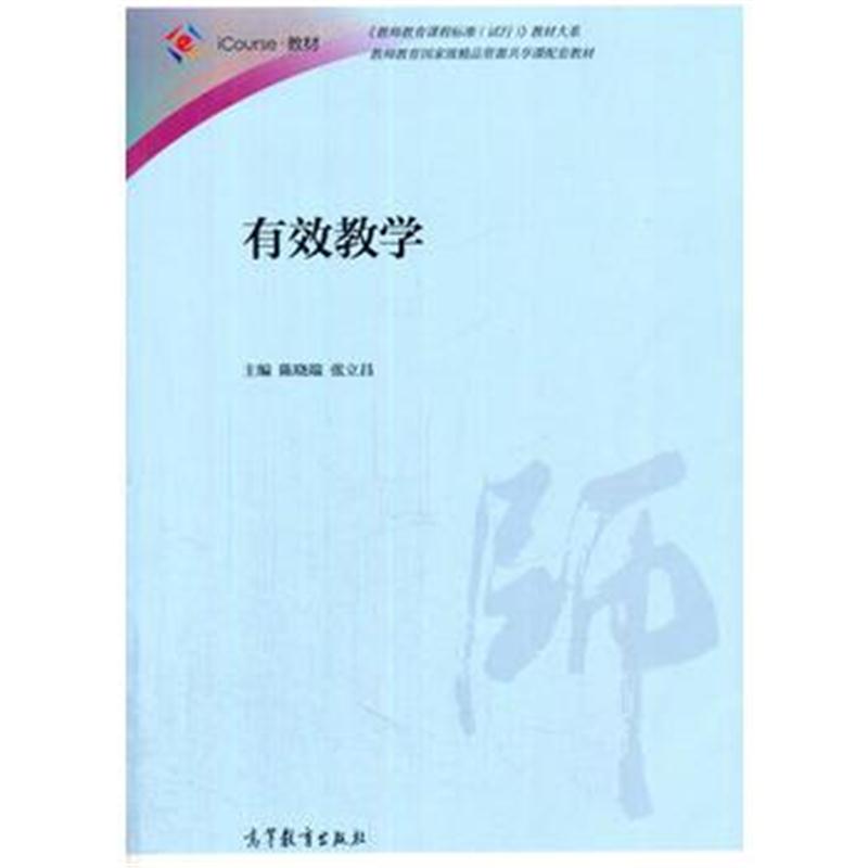 全新正版 有效教学