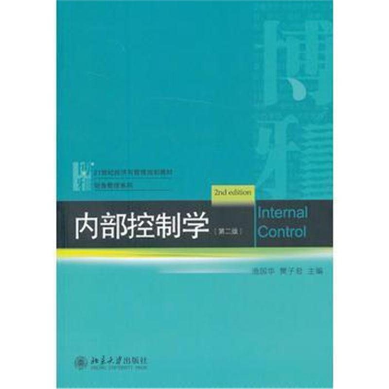 全新正版 内部控制学(第二版)